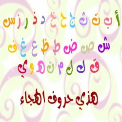 أنشودة حروف الهيجاء