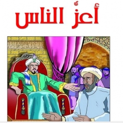 قصة أعزُّ الناس