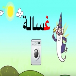 أحرف اللغة العربية -  فيديو تعليمي Learn Arabic Alphabet Alef to Yaa