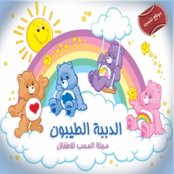 الدببة الطيبون Care Bears