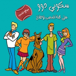 سلسلة افلام وحلقات كرتون سكوبي دو Scooby Doo باللغة العربية 
