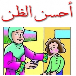 قصة أحسن الظن