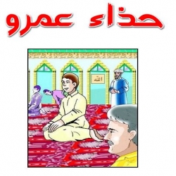 قصة حذاء عمرو