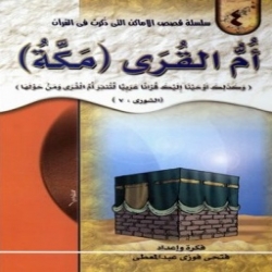 سلسلة قصص الأماكن التي ذكرت في القرآن الكريم - ام القرى - مكة