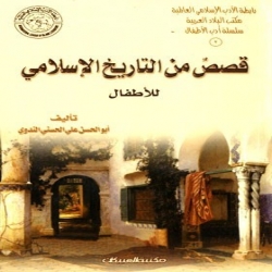 كتاب قصص من التاريخ الإسلامي للأطفال
