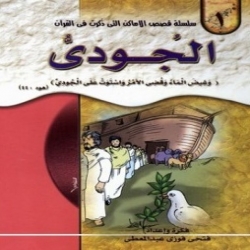 قصص اطفال سلسلة قصص الأماكن التي ذكرت في القرآن الكريم 