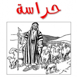 أنشودة حراسة