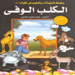 سلسلة الحيوانات والطيور في القرآن - الكلب الوفي