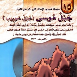 سلسلة قصص الأماكن التي ذكرت في القرآن الكريم - جبل موسى