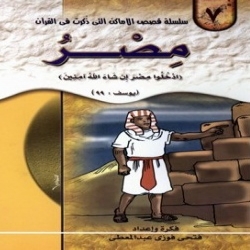 سلسلة قصص الأماكن التي ذكرت في القرآن الكريم - مصر