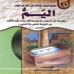 سلسلة قصص الأماكن التي ذكرت في القرآن الكريم - اليم