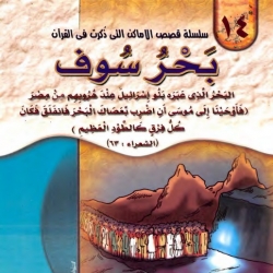 سلسلة قصص الأماكن التي ذكرت في القرآن الكريم - بحر سوف