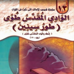  سلسلة قصص الأماكن التي ذكرت في القرآن الكريم - الوادي المقدس طوى - طور سينين