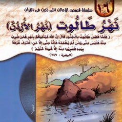 سلسلة قصص الأماكن التي ذكرت في القرآن الكريم - نهر طالوت - نهر الاردن