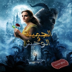 فيلم الجميلة والوحش Beauty and the Beast 2017 مترجم