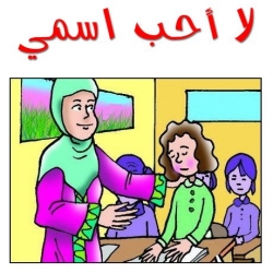 قصة لا أحب إسمي