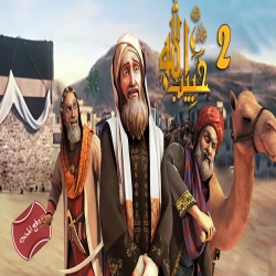 مسلسل الكرتون حبيب الله الجزء الثاني - الحلقة 7