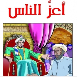 قصة أعزُ الناس