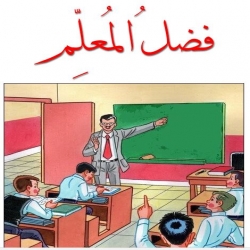 أنشودة فضلُ المعلم