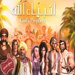 أنبياء الله - قصة آدم عليه السلام - الجزء الخامس ارشيف م...
