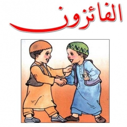 أنشودة الفائزون