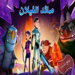 مسلسل كرتون صائد الغيلان Trollhunters الموسم الاول مدبلج باللغة العربية