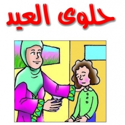 حكاية حلوى العيد