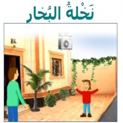 قصة نَخلةُ البُخار