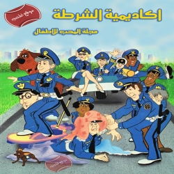  مسلسل الكرتون اكاديمية الشرطة