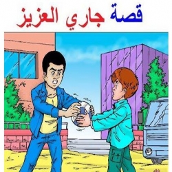 قصة جاري العزيز