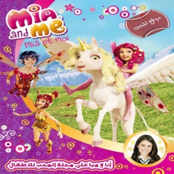 مسلسل كرتون انا وميا mia and me الموسم الاول مدبلج للعربية