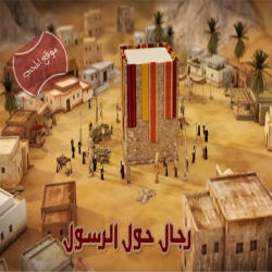 مسلسل الكرتون رجال حول الرسول