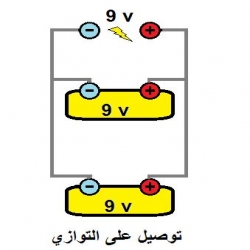 توصيل البطاريات على التوازي Parallel connection 