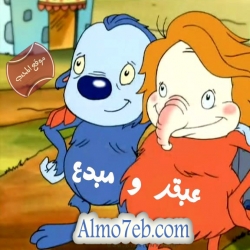 مسلسل الكرتون عبقر ومبدع