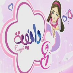 مسلسل الكرتون دانية الموسم الاول