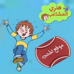 مسلسل الكرتون هنري المشاغب horrid henry