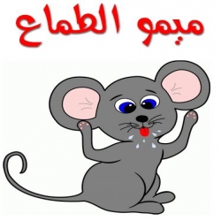 حكاية ميمو الطماع