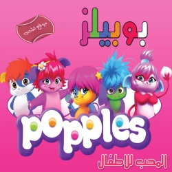 مسلسل الكرتون بوبيلز Popples مدبلج للعربية