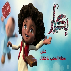 مسلسل الكرتون بكار