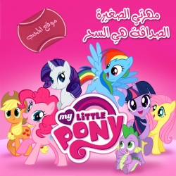 شاهد شاهد مسلسل الكرتون مهرتي الصغيرة الصداقة هي السحر My Little Pony