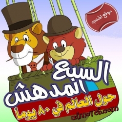 مسلسل الكرتون حول العالم مع السبع المدهش