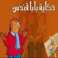 مسلسل الكرتون حكايات بابا قندس