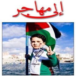 أنشودة إلــــــــــــــــــــى مهاجر