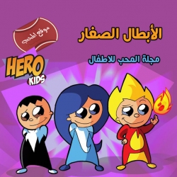 مسلسل كرتون الأبطال الصغار HERO KIDS