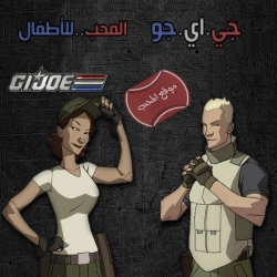 جي. أي. جو الباحثون عن العدالة GI JOE SLIDER