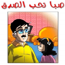 قصة صبا تحب الصدق