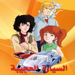  مسلسل الكرتون السيارة العجيبة 