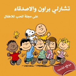 مسلسل كرتون يوميات تشارلي براون والاصدقاء peanuts