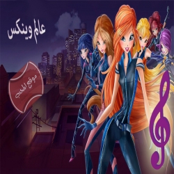 مسلسل كرتون عالم وينكس World of Winx