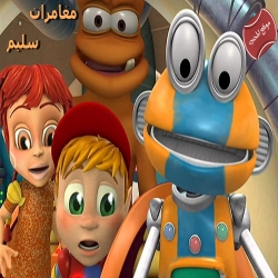 مسلسل الكرتون مغامرات سليم